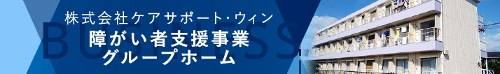 株式会社ケアサポート・ウィン障がい者支援事業グループホーム