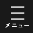 メニュー