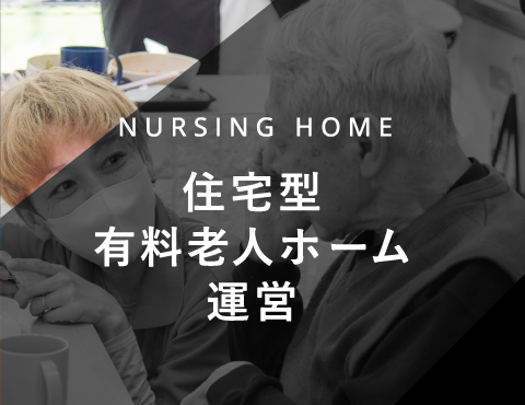 NURSING HOME 住宅型有料老人ホーム運営