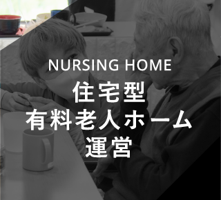 NURSING HOME 住宅型有料老人ホーム運営