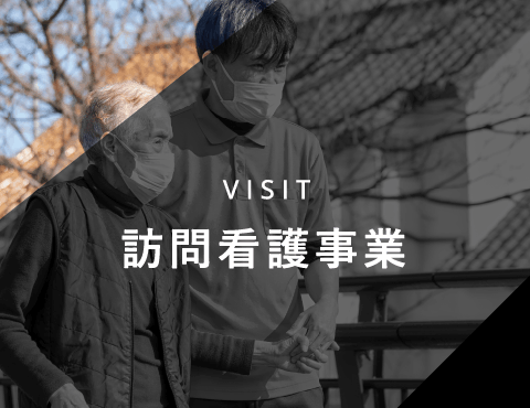 VISIT 訪問看護事業