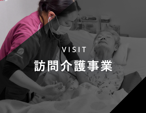VISIT 訪問介護事業