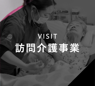 VISIT 訪問介護事業