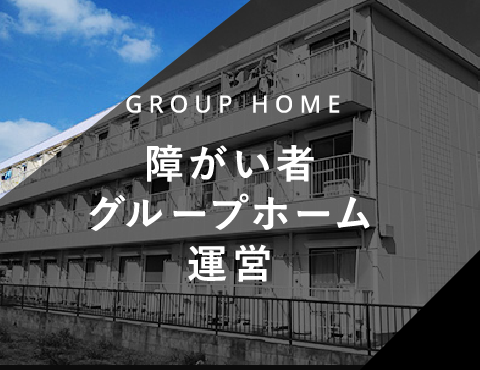GROUP HOME 障がい者グループホーム運営