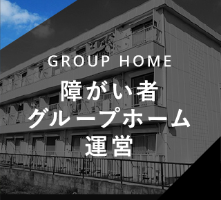 GROUP HOME 障がい者グループホーム運営