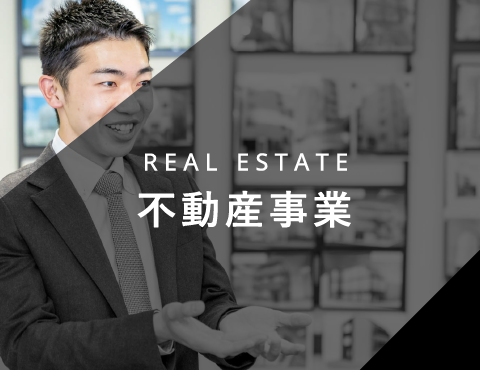REAL ESTATE 不動産事業