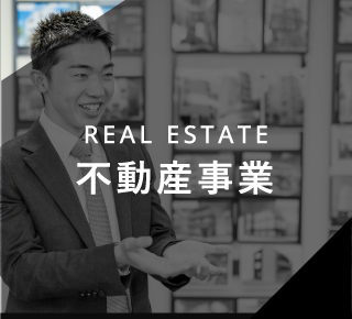 REAL ESTATE 不動産事業