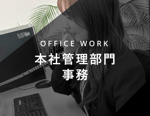 OFFICE WORK 本社管理部門事務