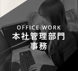 OFFICE WORK 本社管理部門事務